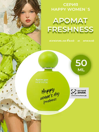 Парфюмерная вода HAPPY WOMENS SERIES женская FRESHNESS