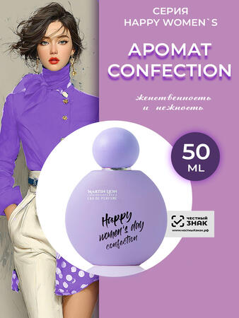 Парфюмерная вода HAPPY WOMENS SERIES женская CONFECTION