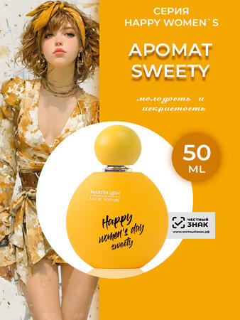 Парфюмерная вода HAPPY WOMENS SERIES женская SWEETY