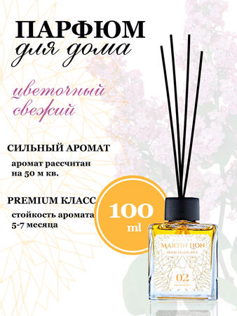 Аромадиффузор для дома Martin Lion W02