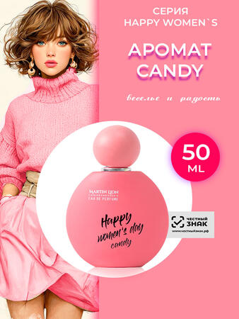Парфюмерная вода HAPPY WOMENS SERIES женская CANDY