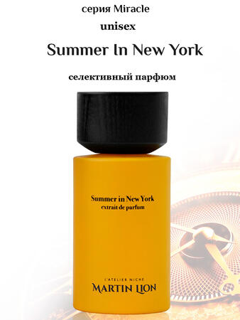 Парфюмерная вода Martin Lion MIRACLE SUMMER IN NEW YORK