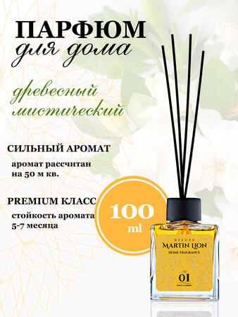 Аромадиффузор для дома Martin Lion G01